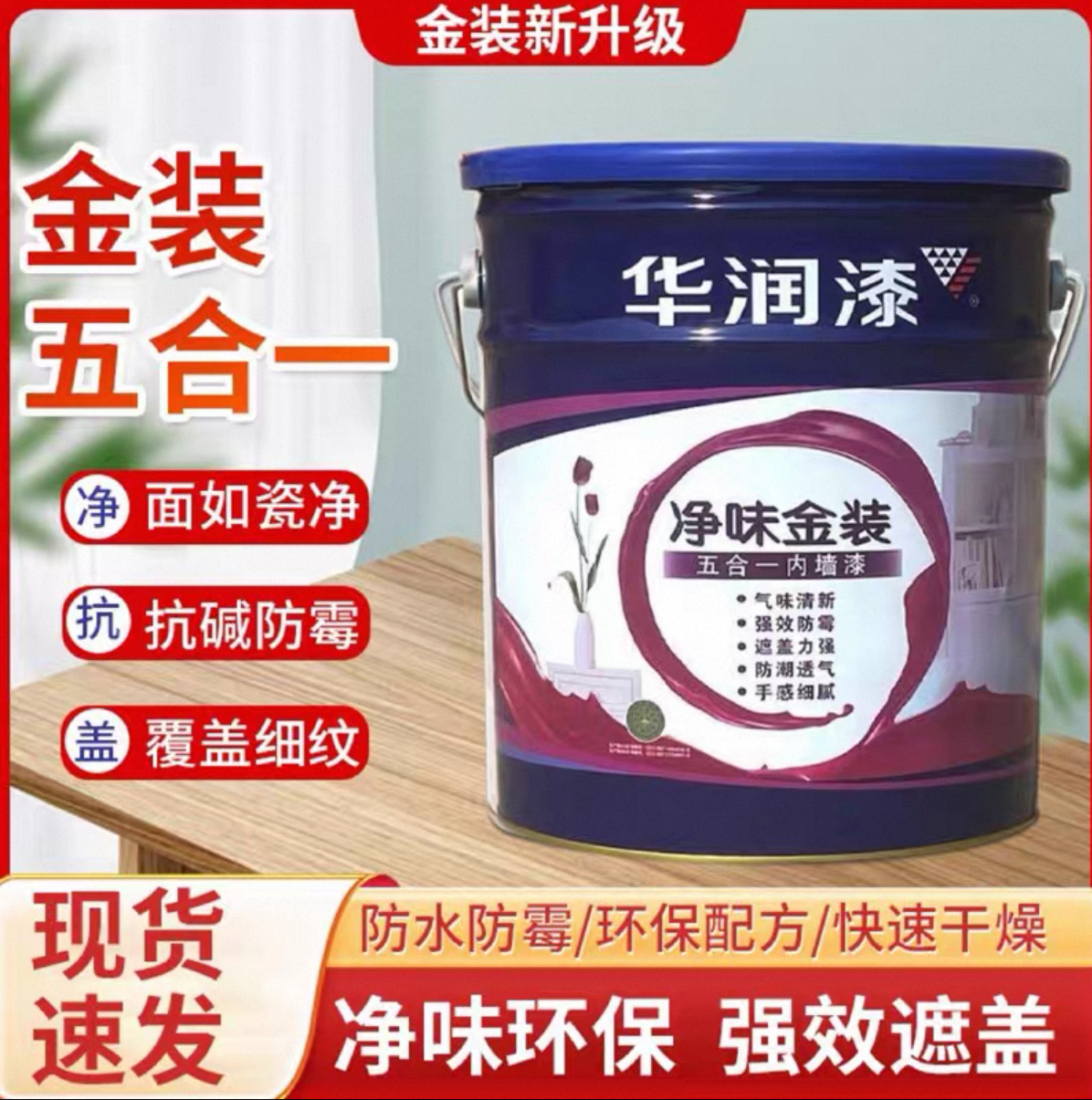 直销华润金装净味五合一r内墙漆官方旗舰店室内家用乳胶漆自刷自