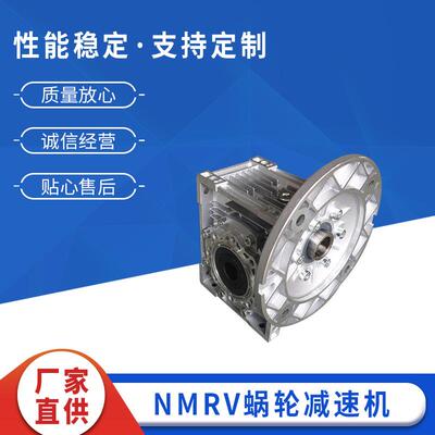 微型蜗轮蜗杆减速机R系列涡轮蜗杆减速器NMRV90蜗轮蜗杆减速机