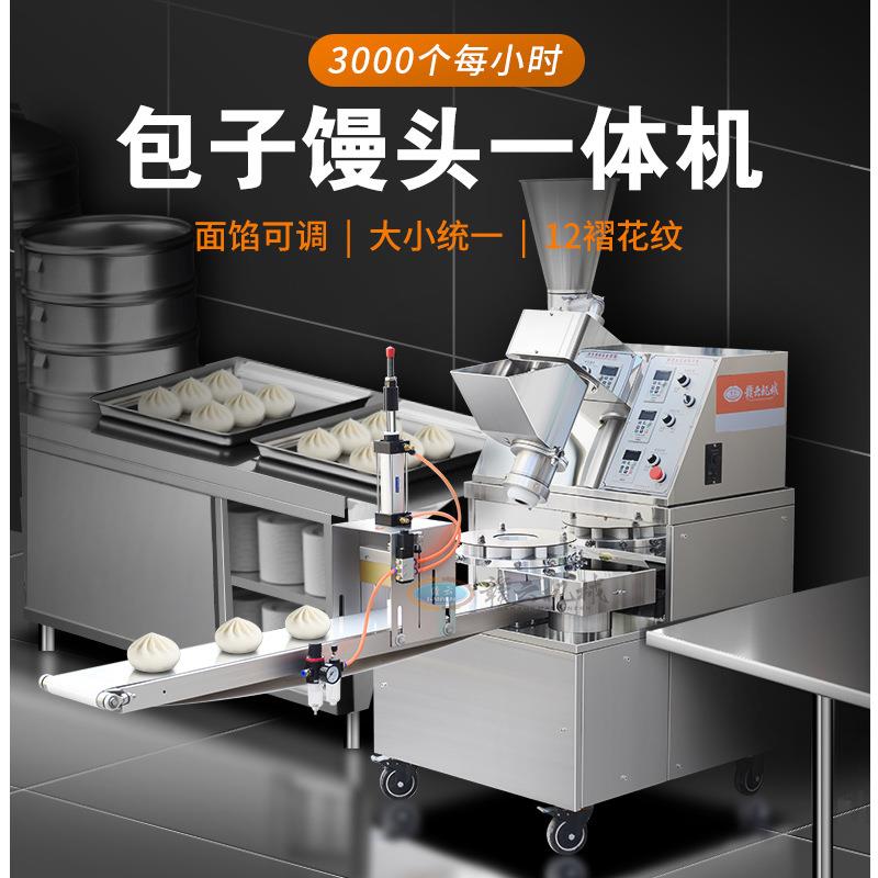 自动包子馒头一体机不锈钢包肉包菜包机器包子成型机