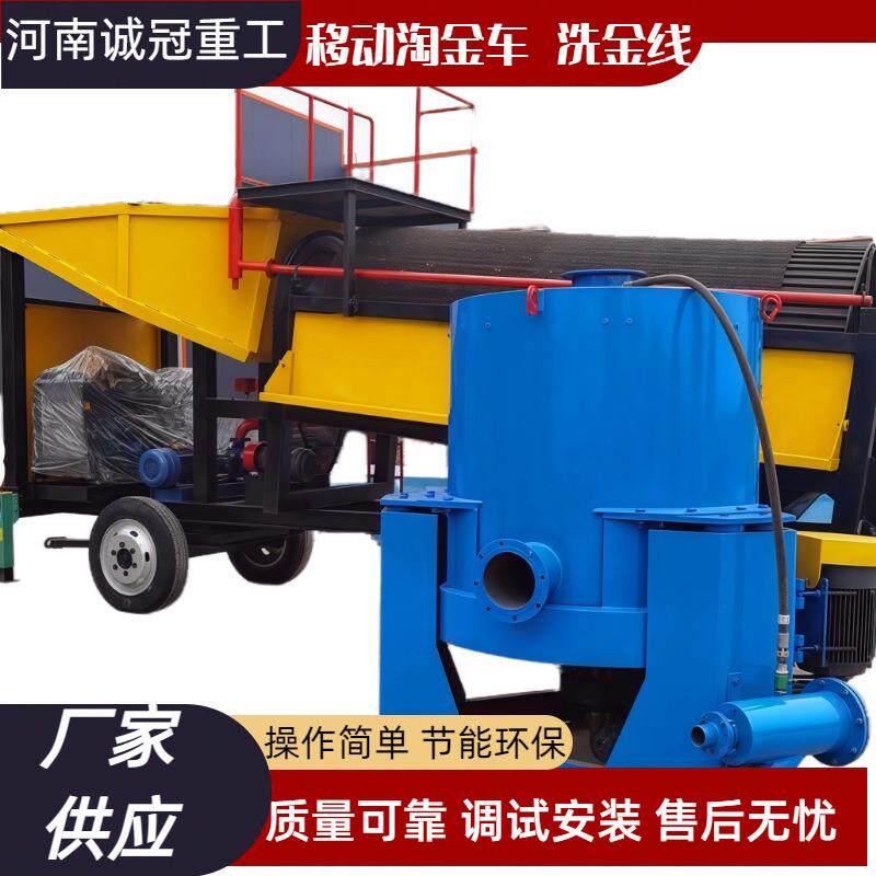 金矿分离设备移动沙金选矿机淘金车带滚筒筛尼尔森离心机溜槽
