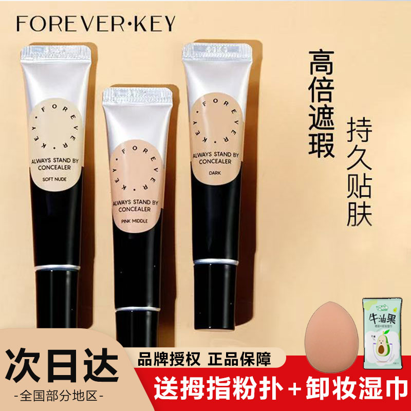 Foreverkey遮瑕膏遮暇液笔遮盖斑点脸部黑眼圈痘印学生女官方正品