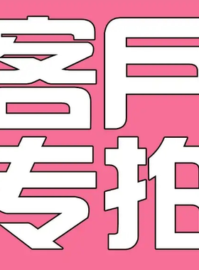 全新化妆品特价会员客户专拍官方正品保障