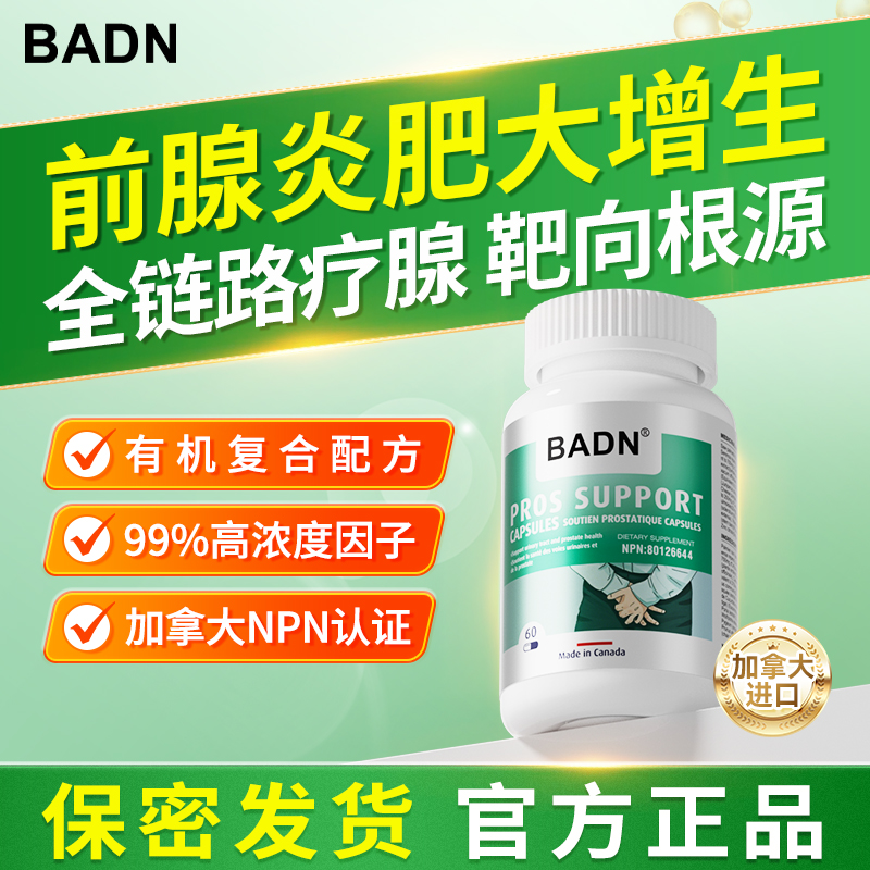 BADN加拿大进口有机锯棕榈番茄红素蔓越莓胶囊男士增生健康GZ菜鸟
