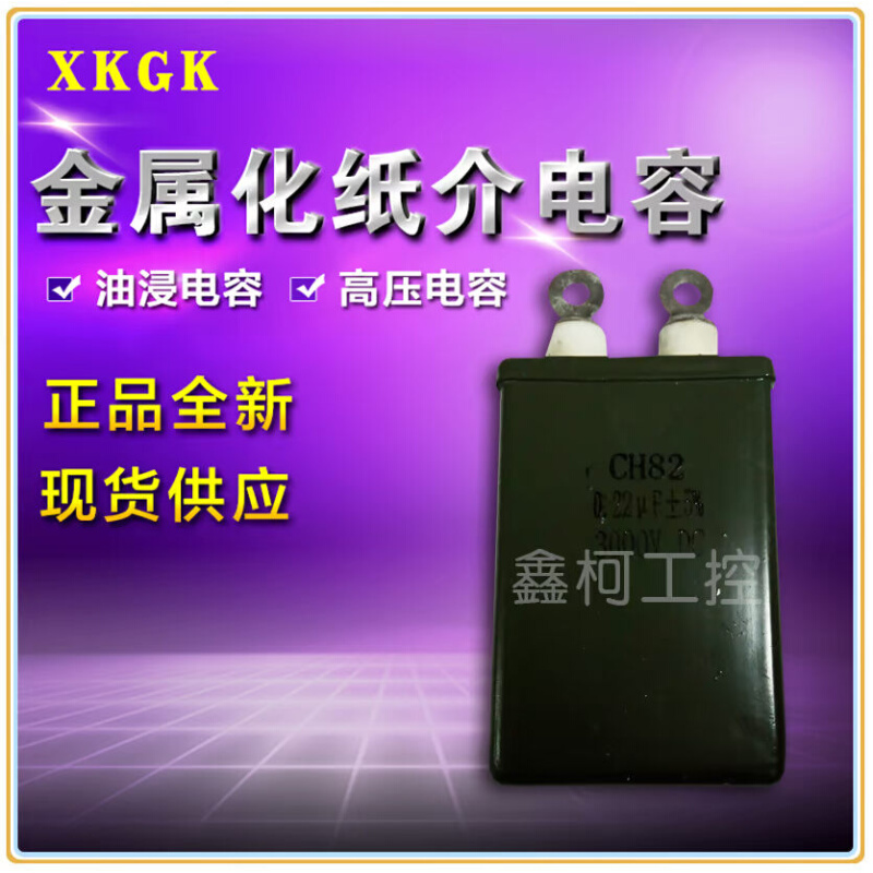 高压金属化纸介电容CH82型4KV0.1UF 4000V0.1UF