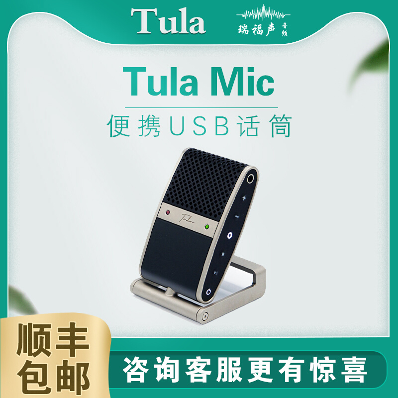 TULA MIC 图勒麦克风 便携USB话筒