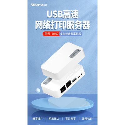 沃浦DY02USB网络打印服务器共享器USB网络打印服务器