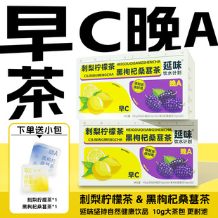 延味桑葚黑枸杞茶刺梨柠檬茶养生茶早C晚A组合