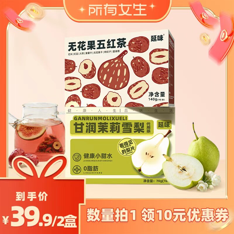 【所有女生直播间】延味无花果五红茶茉莉雪梨茶配料干净养生茶