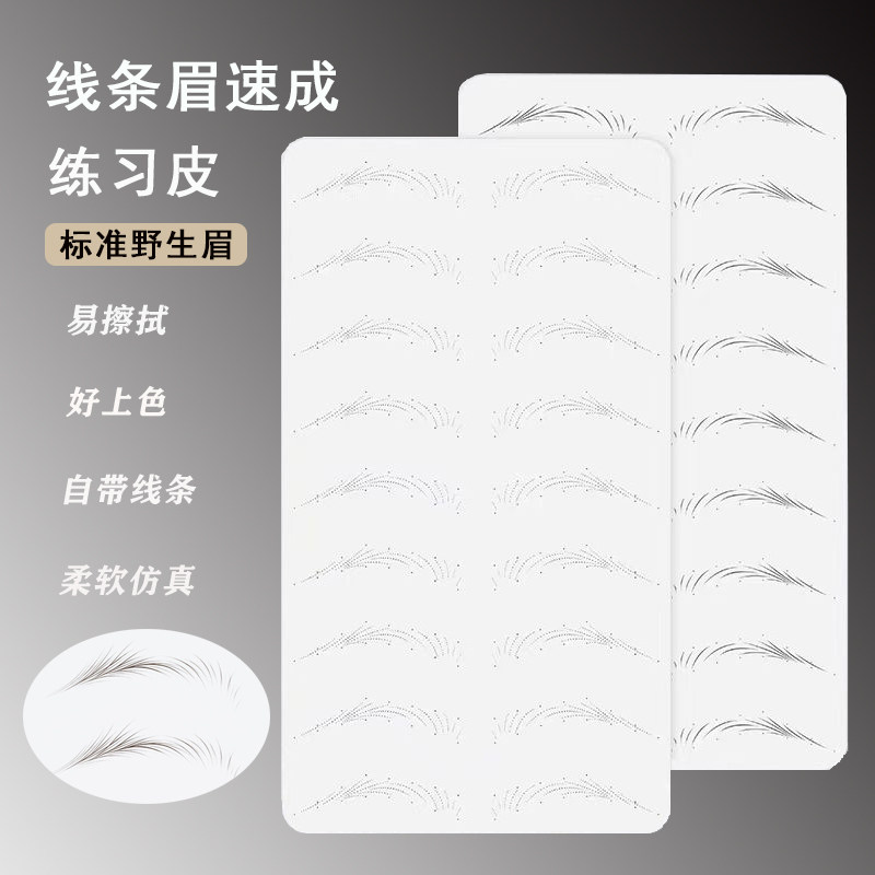 纹绣练习皮半永久野生眉线条眉皮纹身纹眉初学者空白硅胶仿真假皮