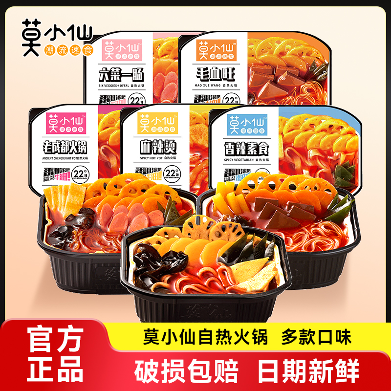 小火锅莫小仙自热小火锅
