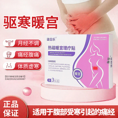 柒日乐远红外暖宫贴月经不调腹部痛经女生sz1