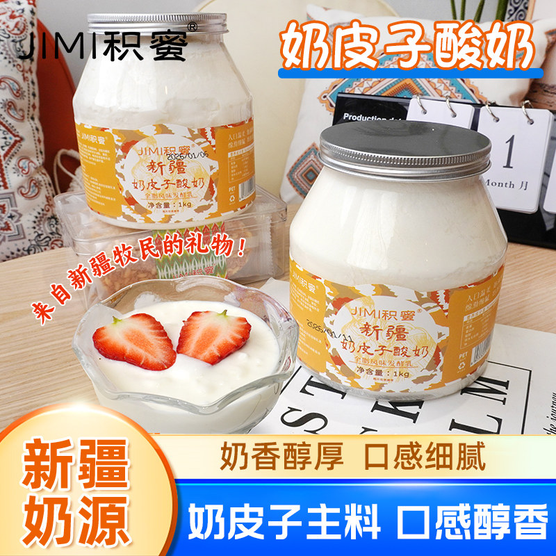 积蜜奶皮子酸奶1kg装新疆奶源全脂风味发酵乳水果捞沙拉早餐