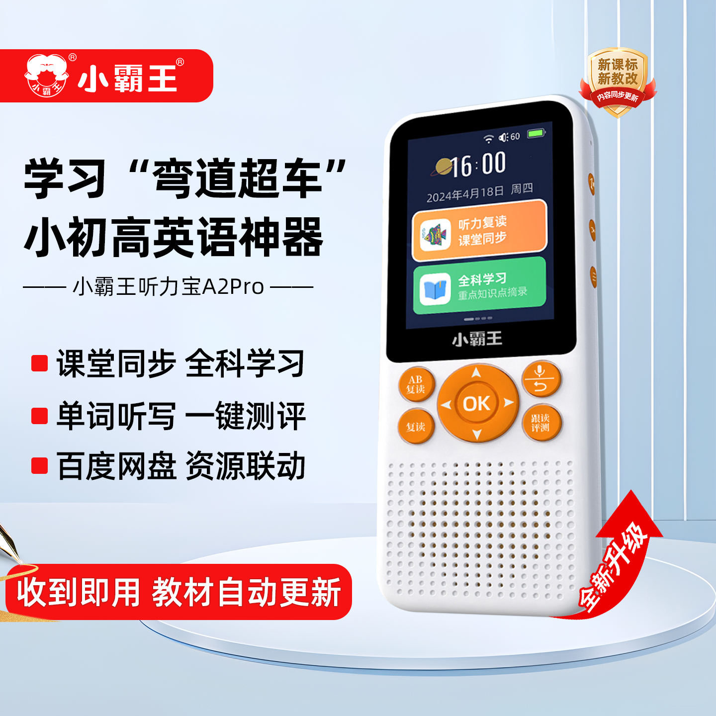 小霸王英语听力宝教材同步学习