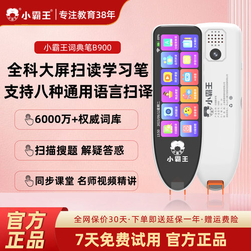 小霸王B900大屏词典笔