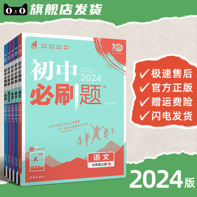 2024版初中必刷题版本年级任选