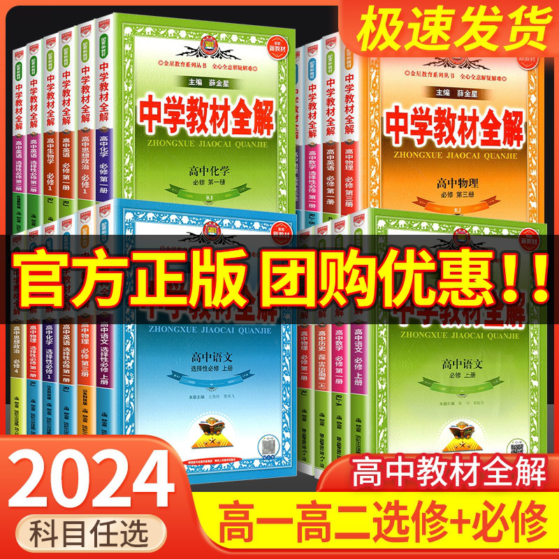 2024版中学教材全解高中必修一二三高二选修123新教材高一上册下册语文数学英语物理化学生物政治历史地理人教版薛金星教辅资料书 书籍/杂志/报纸 中学教辅 原图主图