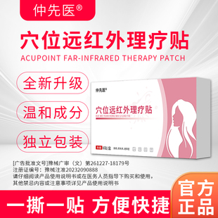 【仲先医】穴位远红外理疗贴消炎止痛