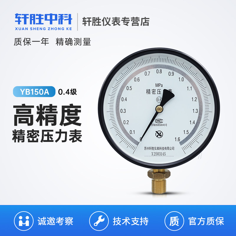 YB-150A精密压力表 0.4级高精度压力表 精密测试台气压液压压力表