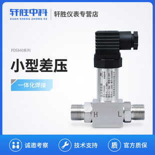 PDS840 小型差压变送器 一体化差压传感器4-20mA进口扩散硅高精度