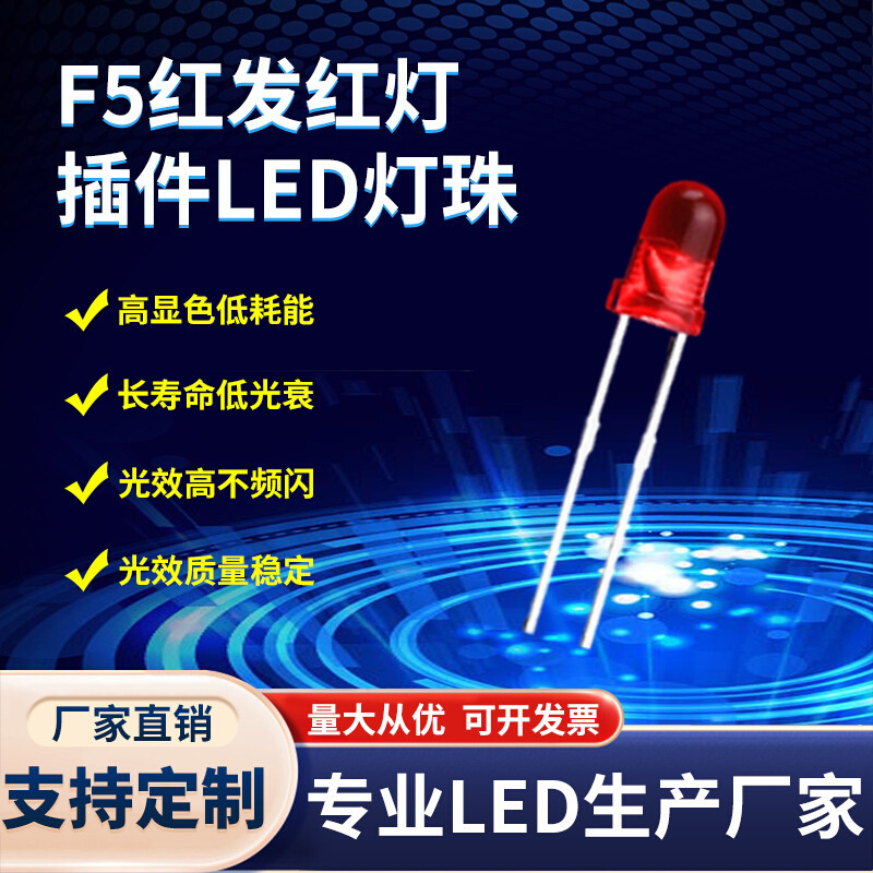 F5红发红灯珠5mm红灯绿蓝发蓝灯黄橙色黄光直插式led灯珠二极管