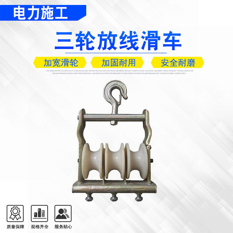 电力施工工具三轮放线滑车架空输电线路线缆滑子高压线路导线滑轮