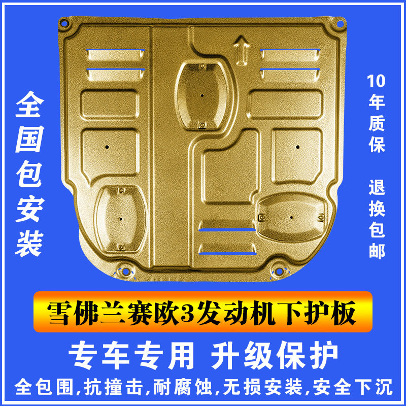 15-16雪佛兰赛欧3发动机下护板3D塑钢锰钢铝镁合金汽车底盘防护板