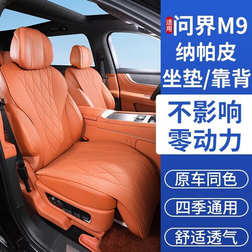 问界M9四季通用透气坐垫座椅套
