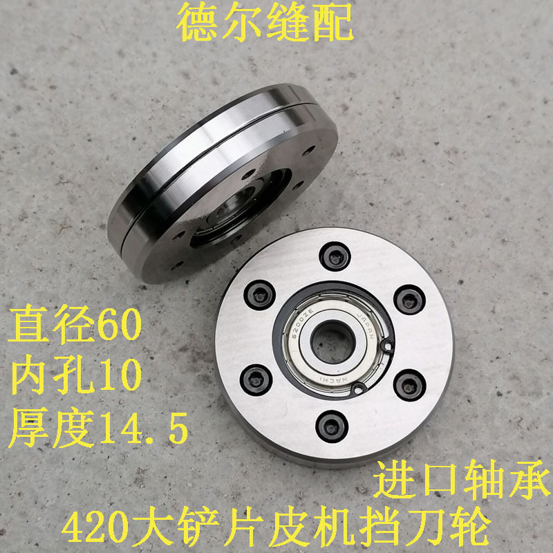 ML-420带刀片皮机420挡刀轮520大铲机夹刀轮顶刀轮导向轮R04701台