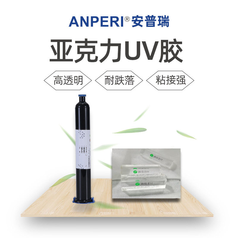 安普瑞紫外线光固化无影胶 电子元器件密封排线端子焊点保护uv胶