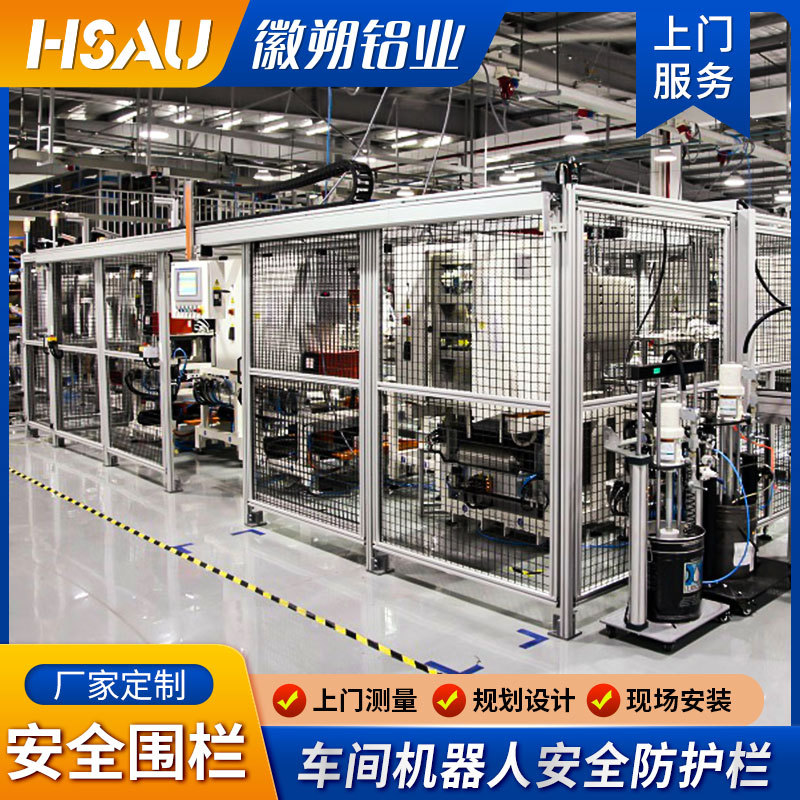 定制机器人围栏 仓库隔离网防护栅智能铝型材车间隔断 机器人围栏