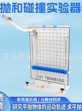 21067平抛和碰撞实验器 平抛运动轨迹力的合成分解力学试验仪器