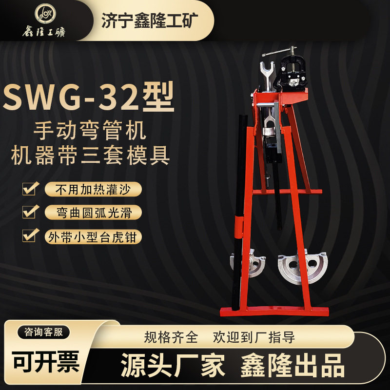鑫隆SWG-32手动弯管机冷弯