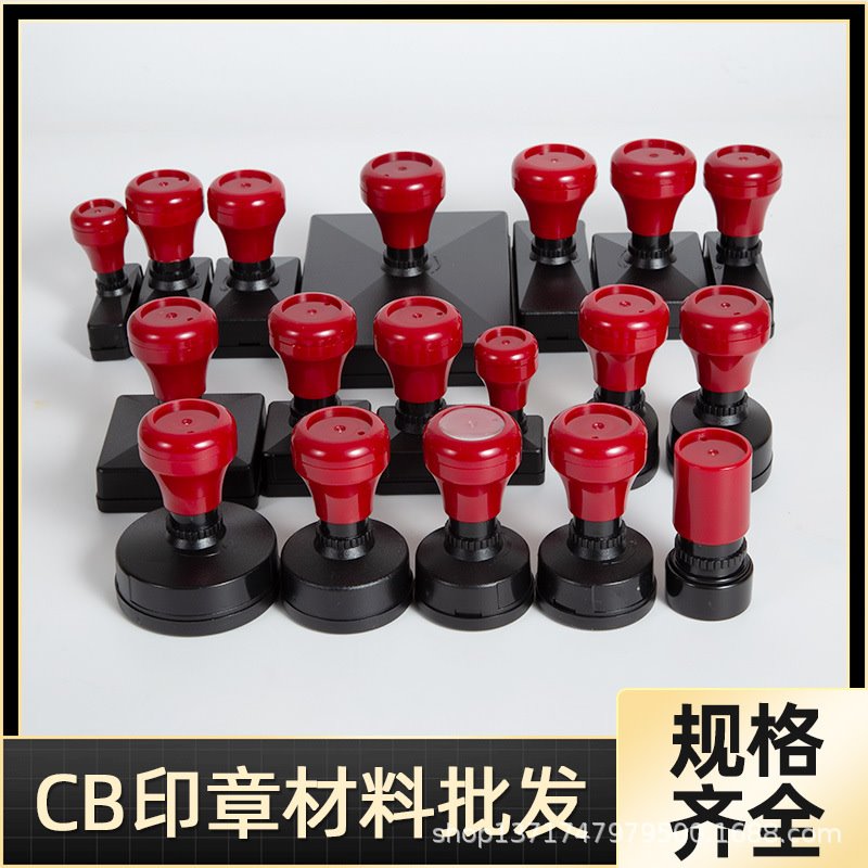 原子印章材料批发CB印章外壳厂家直销整件销售弹性印章材料