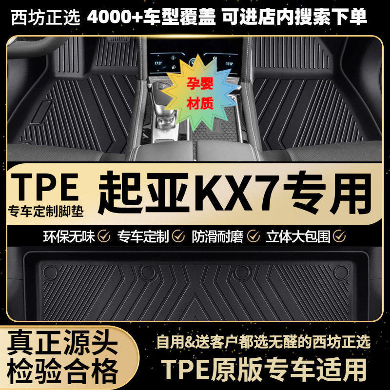 起亚KX7专用TPE全包围脚垫