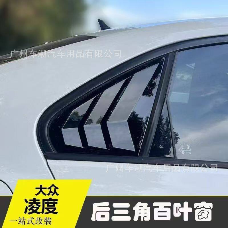 适用15-21款大众凌渡后窗百叶窗凌度改装外观车窗亮条三角窗装饰