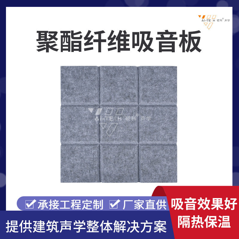 现货聚酯纤维阻燃环保吸音板