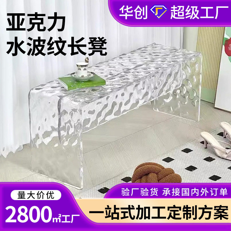 轻奢透明亚克力水波纹长凳