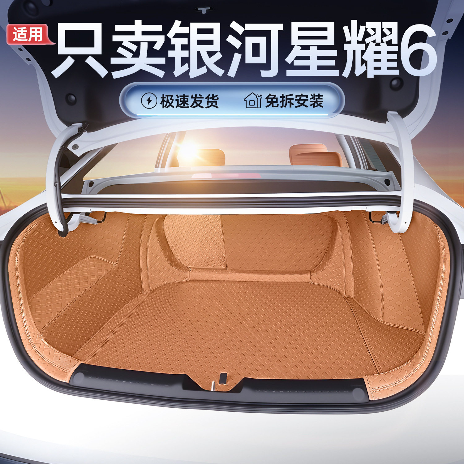 适用于2026款银河星耀6后备箱垫全包围汽车后备箱垫内饰用品大全