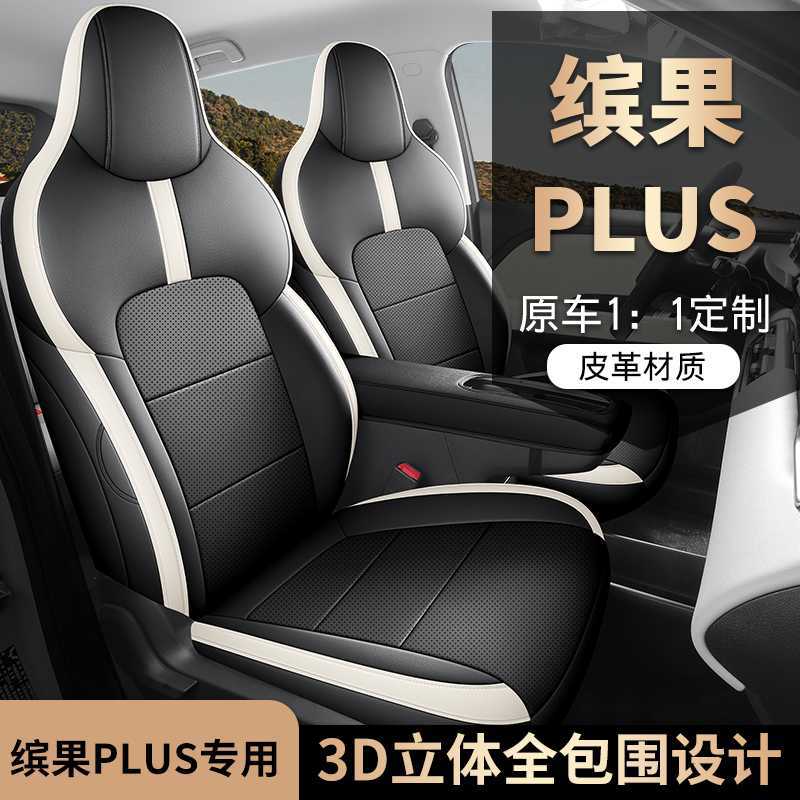 五菱缤果PLUS四季全包座套