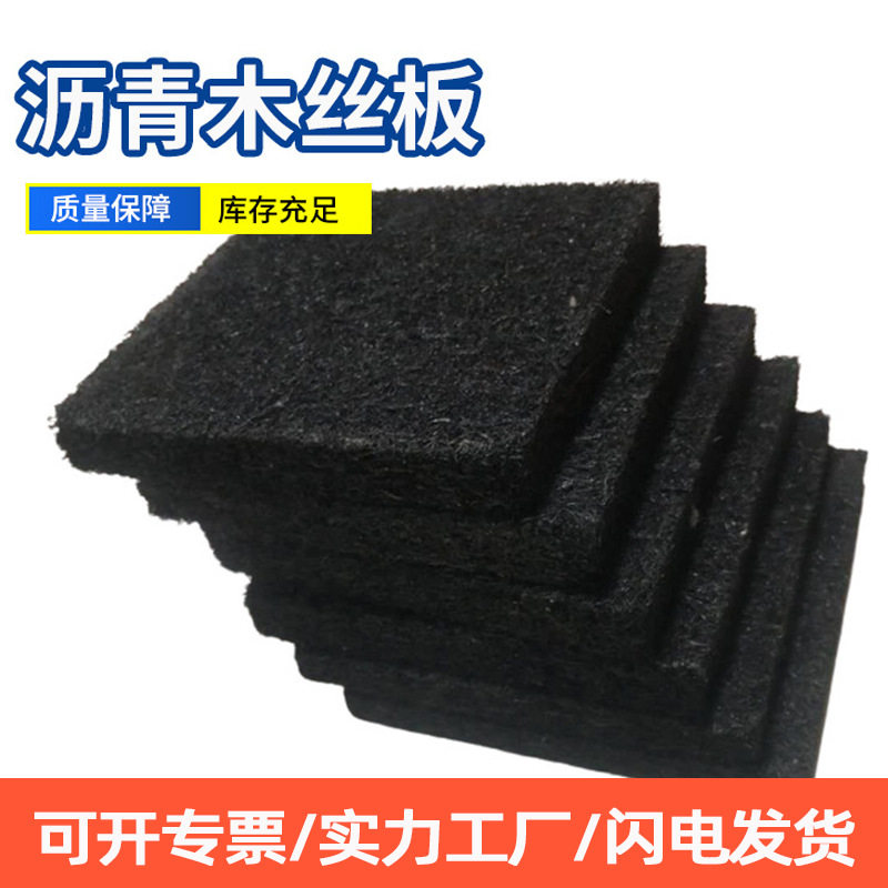工厂直销沥青木丝板 水利工程伸缩填缝用沥青杉木板 沥青木屑板