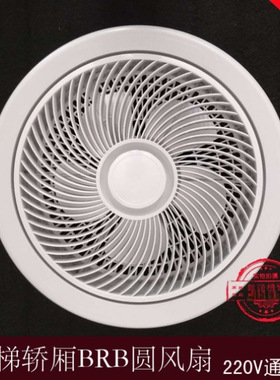 电梯配件轿厢圆风扇货梯BRB/HD-BRB圆风扇人货电梯风机220V吸顶