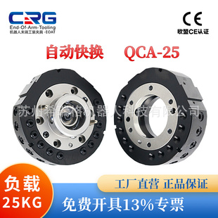 CRG廠家直供負(fù)載25kg機(jī)器人自動(dòng)快換 置 換槍盤快速交換自動(dòng)切換裝