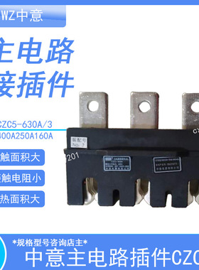 CIWZ 中意 CZC5-B-250A/3 主电路接插件 动 一次接插件 690V