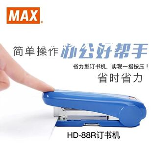 MAX美克司HD-88R订书机B8书机 使用拱形针经典耐用带起钉器