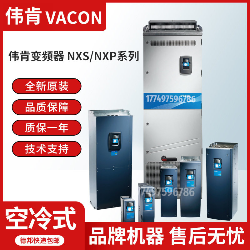 全新原装正品伟肯变频器NXP00125-A2H1SSV-A1A2000000空冷式5.5KW