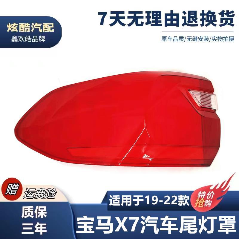 19-22款宝马X7后尾灯壳灯面