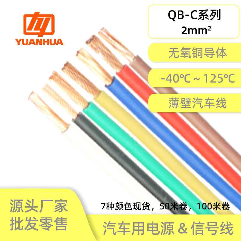 国标纯铜远华QB-C2平方阻燃耐温125℃耐油耐磨薄壁线束汽车改装线