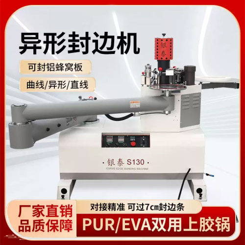 银泰S130叠臂异形封边机