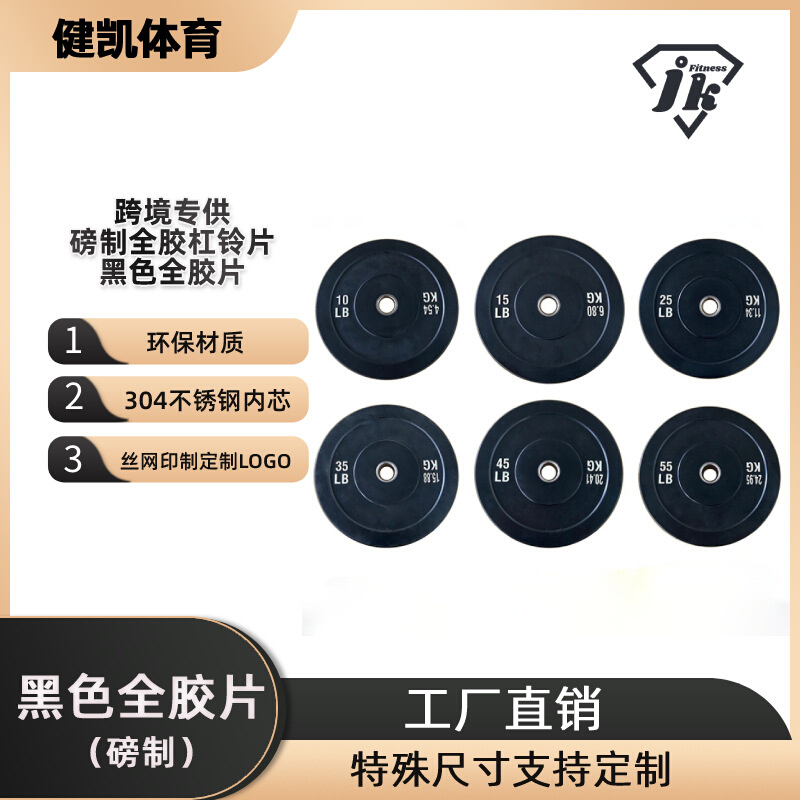 磅制黑色举重全胶杠铃片 健身房家用套装深蹲奥杆大孔配重片奥片