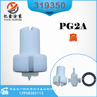 老金马PG1扁放电针318779扁喷嘴318744扁枪头319350扇形PG2A静电